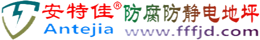 安特佳®毕节防腐防静电地坪